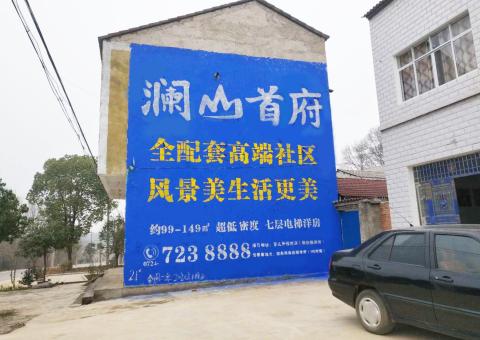  遂平农村墙体广告 最贴近三四级市场消费终端的广告形式