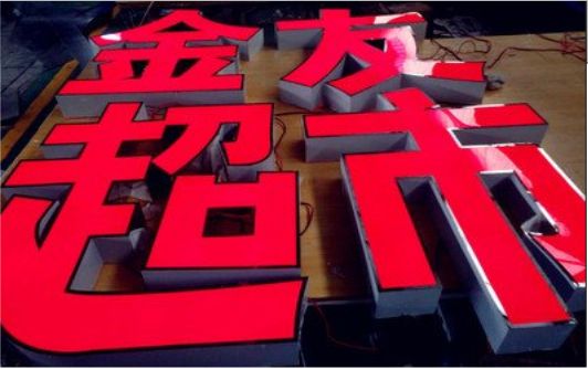  遂平外露发光字的特点