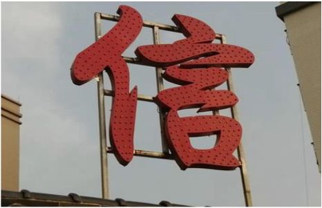  遂平发光字怎么做防水处理？