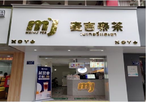  遂平奶茶店招牌怎么做好看？