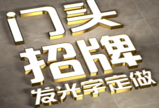  遂平发光字有哪些种类？