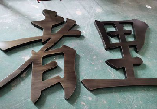  遂平铜字的特点以及制作工艺。