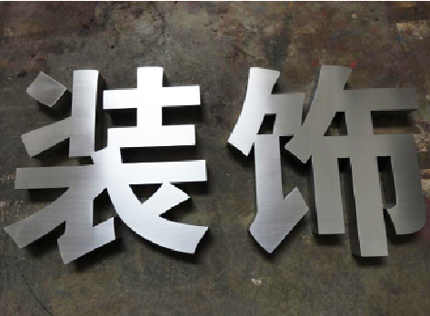  遂平不锈钢字的制作方法介绍