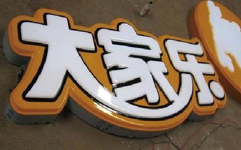  遂平吸塑字制作要注意的问题。