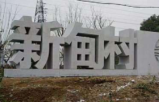  遂平立体字的制作方式有哪些？