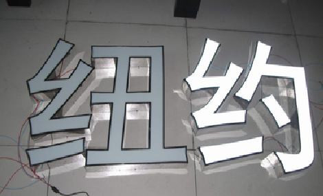  遂平立体发光字的制作流程以及方法。