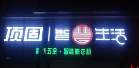  遂平发光字招牌设计制作的重要性。